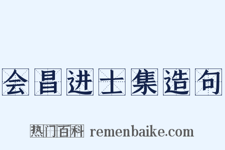 会昌进士集造句是什么意思的图片